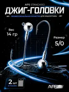 Джиг-головка APS Standard 5/0 14гр (2 шт/упак.)