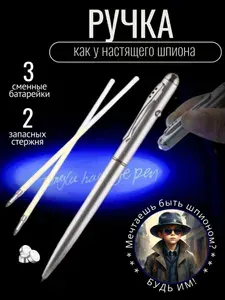 Ручка-шпион с невидимыми чернилами и УФ-фонариком, прозрачная, 0.5 мм, для тайных записей и игр