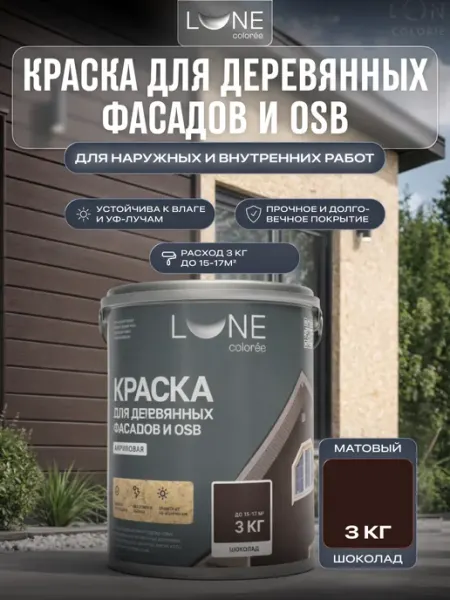 LUNE COLOREE Краска фасадная для дерева и ОСБ шоколадная 3 кг