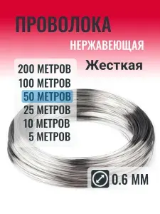 Проволока нержавеющая 0.6 мм в мотке 50 метров (Жесткая)