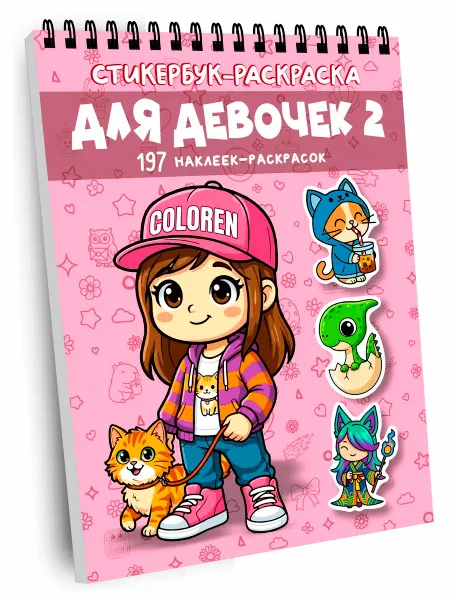 Coloren Стикербук раскраска для девочек. Милые наклейки. Сборник №2
