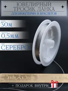 Тросик ювелирный 0.5мм для бижутерии и украшений ланка