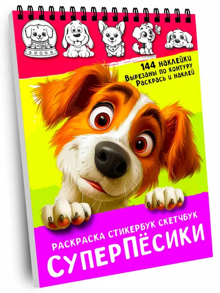 Coloren Стикербук раскраска Наклейки собачки стикеры