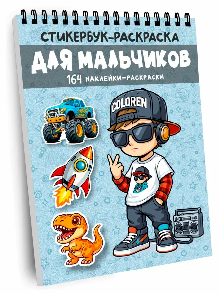 Coloren Раскраска-стикербук Для мальчиков. Раскраска наклеек