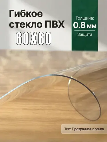 Гибкое стекло на стол / силиконовая скатерть, 60х60 см, толщина 0,8 мм