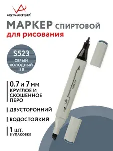 Маркер на спиртовой основе "VISTA-ARTISTA" Style SMA-01 0.7 мм - 7 мм перо круглое/скошенное 1 шт. S523 серый холодный II 8/Cool Grey II 8