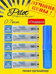 Стержень стираемый PILOT Frixion, СИНИЙ, узел 0,7 мм, BLS-FR-7 (5 шт) + Подарок пенал-органайзер