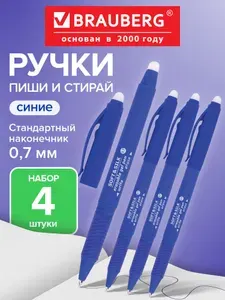 Ручка гелевая пиши-стирай стираемая Brauberg SOFT&SILK, синяя, набор 4 штуки, линия 0,7 мм, с грипом