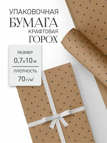 Бумага крафтовая упаковочная в рулоне подарочная Горох 0.7х10м