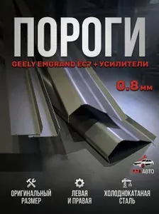 Комплект ремонтных порогов + усилители для Geely Emgrand EC7. Холоднокатаная сталь 0.8 мм. Пороги автомобильные. Кузовной ремонт.