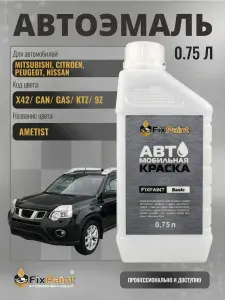 Краска для MITSUBISHI, CITROEN, PEUGEOT, NISSAN, код X42, CAN, GAS, KTZ, 9Z, AMETIST , автомобильная базовая эмаль Fixpaint, канистра 0,75 л