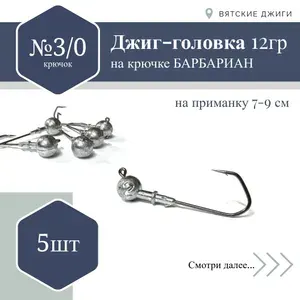 Джиг-головка Barbarian на крючке №3/0, 6 гр. 10 шт.