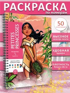 Раскраска по номерам дисней hachette coloriages mysteres Petites Princesses маленькие принцессы от ашет