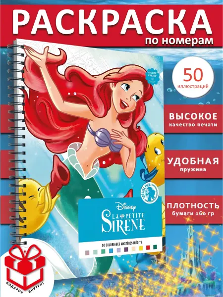PAINT&CREATE Раскраска по номерам дисней Русалочка coloriages hachette