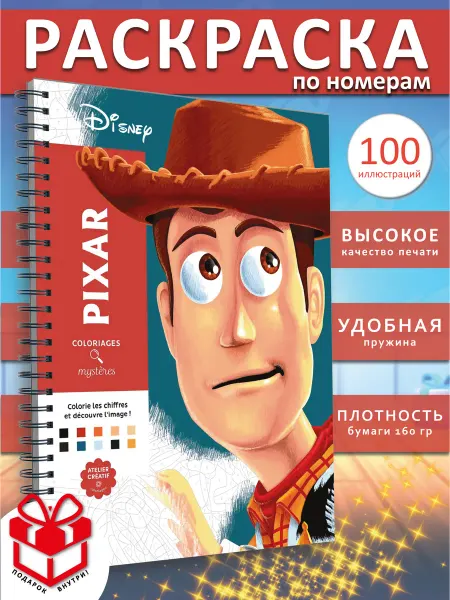 PAINT&CREATE Раскраска по номерам дисней Пиксар Pixar coloriages hachette