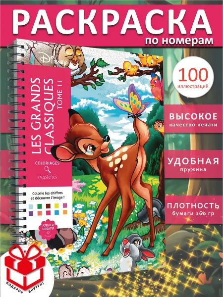 PAINT&CREATE Раскраска по номерам дисней Бэмби Coloriages mysteres ашет