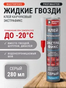 Клей каучуковый Жидкие Гвозди экстрафикс серый 240 кг/м2 0,362 кг 280 мл MasterTeks ProfiMaster / для дерева, металла, пластика, камня, керамики, кирпича, стекла