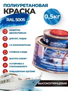 Полиуретановая краска синяя PolymarMarine высокоглянцевая, по бетону, металлу, лодок, дереву, алюминию, армобетону, стеклопластику, двухкомпонентный, 0.5 кг