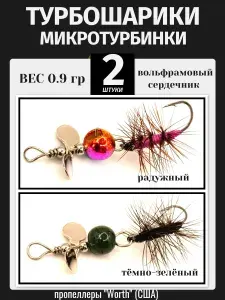 Блесна-турбинка для ультралайта "Турбошар" на окуня, голавля, ельца 0.9 гр 2 шт ( радуж + зелён)
