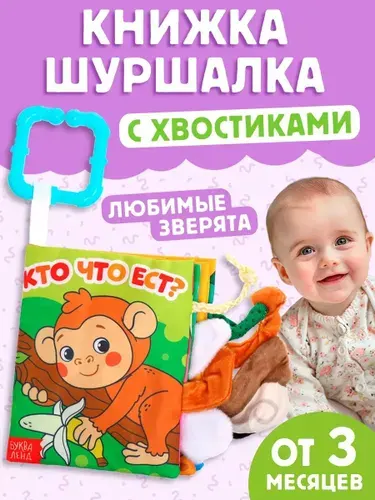 Книжка-шуршалка, Кто что ест? , с хвостиками, Буква-Ленд, книжки для малышей 0