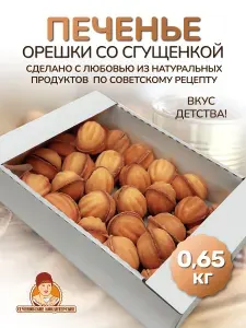 Песочное печенье в коробке орешки с вареной сгущенкой 0,65 кг