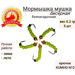 Мормышки мушки для рыбалки, зима-лето, вес 0.2 гр, 5 шт.