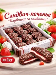 Печенье сдобное с начинкой "Клубника со сливками" 0,85кг