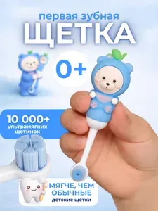 Зубная щетка детская 0+ ЧИСТЫЙ ЗУБ TEDDY ультра мягкая - 10000 щетинок, с ручкой в виде мишки, тедди Блю