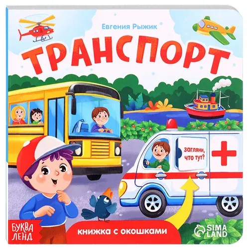Картонная книга "Транспорт" с окошками, развивающая интерактивная книжка-игрушка для малышей, развиваем мелкую мотрику и логику, расширяем кругозор, 5 окошек, 12 стр., 0+