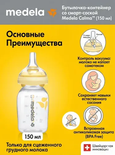 Medela Бутылочка-контейнер с соской Calma для кормления 0+ 150 мл