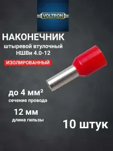 Наконечник штыревой втулочный изолированный НШВИ 4.0-12 (10 штук) КРАСНЫЙ цвет