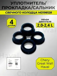 Сальники свечного колодца, комплект 4 шт. для Чери/Chery, Грейт Вол/Great Wall, Хавейл/Haval (2.0-2.4 л.) артикул: MD198128 (см. список подходящих авто в описании товара)