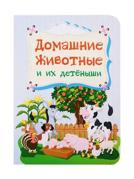 Книжный дом РФ Домашние животные и их детеныши