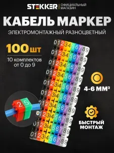 Маркер кабельный наборный "0-9" 4-6 мм2 Stekker CBMR-MKN4 49398, Упаковка 100 штук