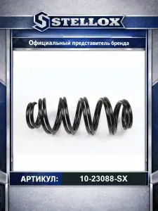 Пружина передняя 40 857 09 Skoda Fabia SDi 00 для автомобилей Volkswagen Polo Fox; Skoda Fabia Roomster; Seat Ibiza; Stellox 10-23088-SX.