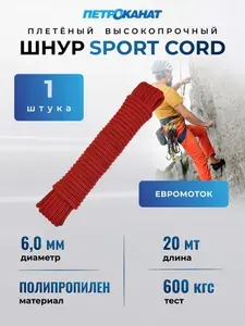 Шнур плетеный для туризма и спорта SPORT CORD, диаметр - 6,00 мм, тест - 600 кг, длина - 20 м, двухцветный