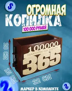 Копилка, копилка большая деревянная с накладкой 100 000, маркер в подарок