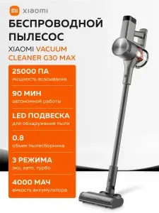 Пылесос вертикальный беспроводной Xiaomi Vacuum Cleaner G30 Max серый, глобальная версия, BHR08C6EU (Grey) для дома мощный, 25 000 Па, LED-подсветка, 7 насадок