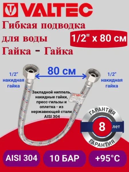 Гибкая подводка для воды 80 см гайка-гайка 1/2" вн.р. (2 шт) VALTEC / Шланг для подключения холодного, горячего водопровода к бойлеру, бачку унитаза, инсталляции VTf.001.IS.0404080