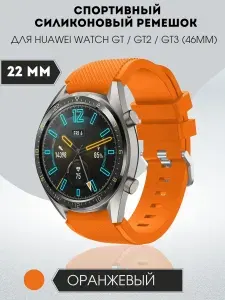 Силиконовый спортивный ремешок для Huawei Watch GT / GT2 / GT3 46мм (22мм) 0010-02-5, оранжевый