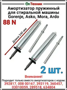 Амортизаторы 2шт., 392817 пружинный для стиральной машины, подходит к 008 00167, 393119, 360457, 03010059, 289518, 634804