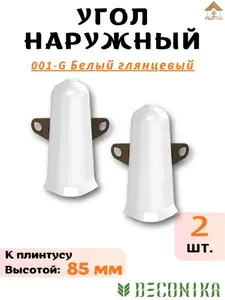 Угол наружный для плинтуса Deconika 85мм 001G Белый глянцевый 2шт.