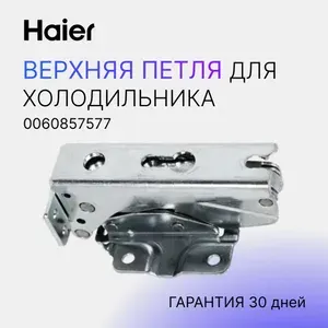Верхняя петля для холодильника ELECTROLUX/HAIER 0060857577 0060812438