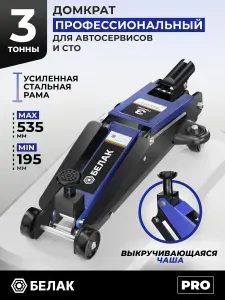 Домкрат подкатной автомобильный гидравлический 3т, 195-535 мм. Серия PRO, БЕЛАК. высокий подъём, для внедорожников SUV. БАК.00652