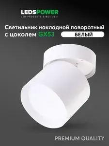 LEDS POWER светильник потолочный накладной под лампу с цоколем GX53 009445