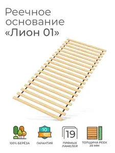 Прямые ламели "Лион 01", 100х200 (ортопедическое основание для кровати, ламели 1000 мм, реечное дно, основа под матрас односпальной кровати)