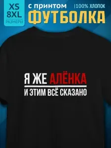 Футболка Миллениум оверзайз женская именная с принтом я же Аленка Алена 01 1 шт