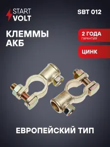 Клеммы аккумуляторные АКБ цинк 2 шт для проводов до 123мм под болт М8 STARTVOLT SBT 012