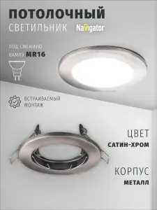 Светильник потолочный Navigator 93 014 под лампу GU5.3, встраиваемый, сатин-хром