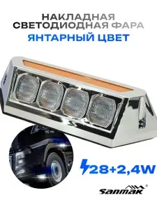 0156 Sanmak 9118B Накладная светодиодная автомобильная фара 24+2,4 Вт, янтарный